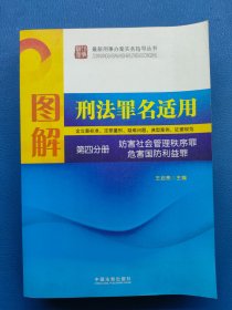 图解刑法罪名适用.第四分册.