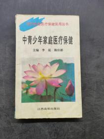 中青少年家庭醫療保健
