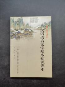 《汉语语言文学基本知识读本》