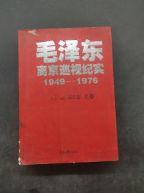 毛泽东离京巡视纪实 1949-1976 上