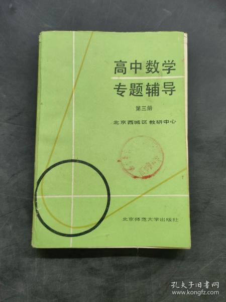 高中数学专题辅导