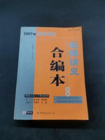 2007版考研政治名师讲义合编本
