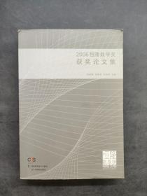 2006恒隆数学获奖论文集