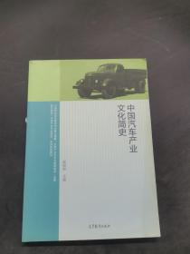 中国汽车产业文化简史