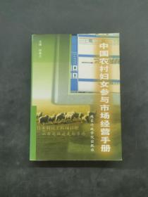 中国农村妇女参与市场经营手册