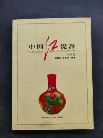 中国红瓷器(问世篇)
