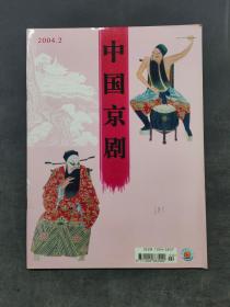 中国京剧 2004年第2期