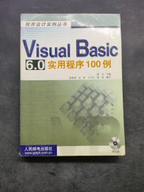 VISUAL BASIC6.0实用程序100例