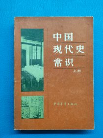 中国现代史常识 上册