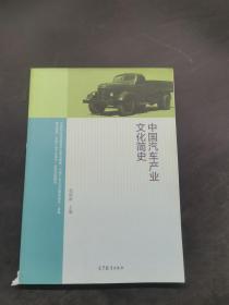 中国汽车产业文化简史