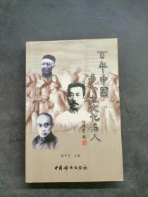 百年中国与十大文化名人