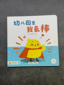 叫叫阅读 幼儿园里我最棒