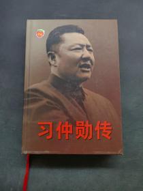 习仲勋传 上卷