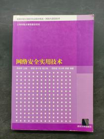 高等学校计算机专业教材精选·网络与通信技术：网络安全实用技术