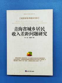青海省城乡居民收入差距问题研究
