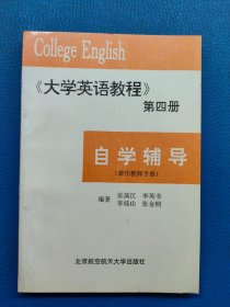 《大学英语教程》第四册自学辅导