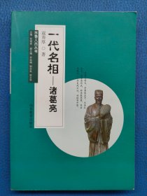 齐鲁人杰丛书：一代名相·诸葛亮