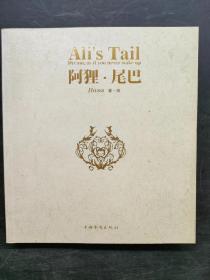 阿狸 尾巴