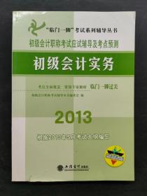 “临门一脚”考试系列辅导丛书.初级会计职称考试应试辅导及考点预测：初级会计实务（2013）