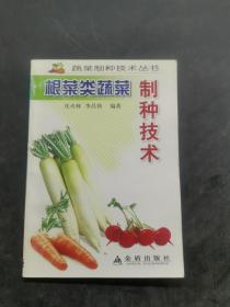 根菜类蔬菜 制种技术