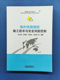 海外铁路铺架施工技术与安全风险控制