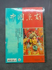 中国京剧2006年第2期