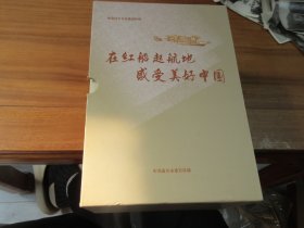 在红船起船地感受美好中国 一函四册