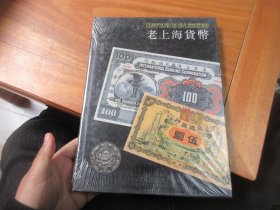 老上海货币 精装