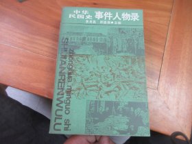 中华民国史事件人物录
