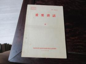 重要讲话（杭州市重工业局革命造反联合总部翻印 1967年4月）