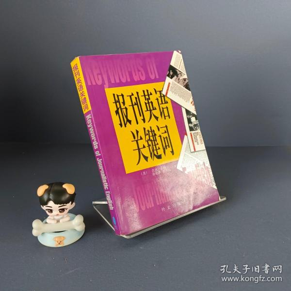 报刊英语关键词[美]肖恩.霍利/ 外文出版社/ 2000-01/ 平装豆豆精品书店广东省