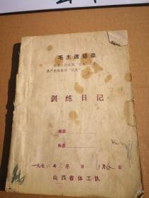 山西体工队1978年3月张，希，贵先生训练日记 最高指示 有林题