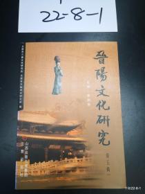 晋阳文化研究第5辑下- 从美术角度看太原宋金元文化遗存的历史价值