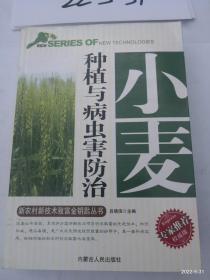 小麦种植与病虫害防治》