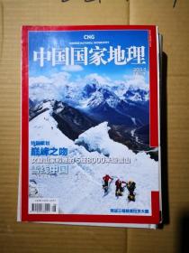 中国国家地理  2011年 第8期