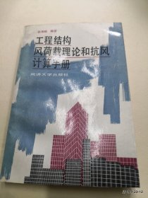 工程结构风荷载理论和抗风计算手册