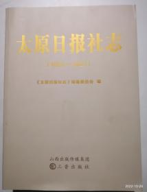 太原日报社志（1951-2021）