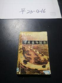 中越战争秘录