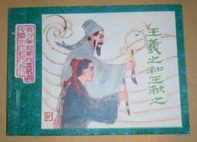 中国古代近代青少年故事丛书《王羲之和王献之》