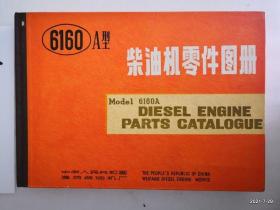 6160A 型柴油机零件图册