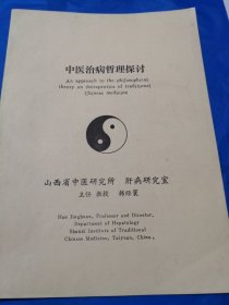 中医理论与中国哲学及文化国际讨论会论文 中医治病哲理探讨