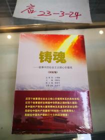 铸魂-故事中的社会主义核心价值观 国家编 社会编 公民编 全3册合售