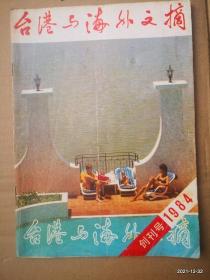 台港与海外文摘1984年创刊号