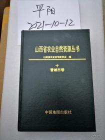 山西省农业自然资源丛书（十）晋城市卷