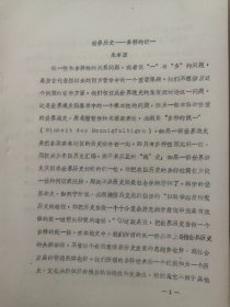 高主编旧藏论文6： 世界历史多样的统一