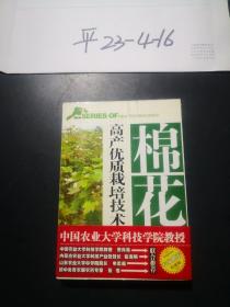 棉花种植与病虫害防治》