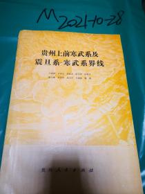 贵州上前寒武系及震旦系—寒武系界线
