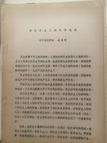 高主编旧藏全国史学理论讨论会论文28：评价历史人物与价值观