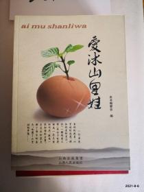 爱沐山里娃 山西人民