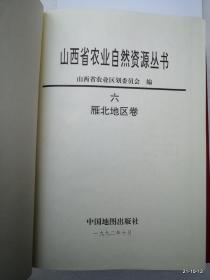 山西省农业自然资源丛书（三）雁北地区卷